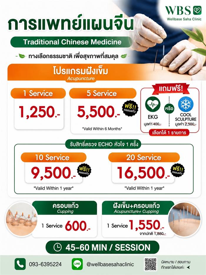 โปรแกรมฝังเข็ม แพทย์แผนจีน
