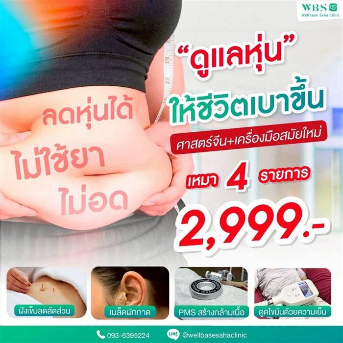 ดูแลหุ่น ไม่ใช้ยา ไม่อด