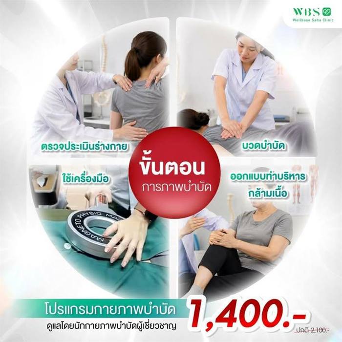 โปรแกรมกายภาพบำบัด ผู้เชี่ยวชาญ
