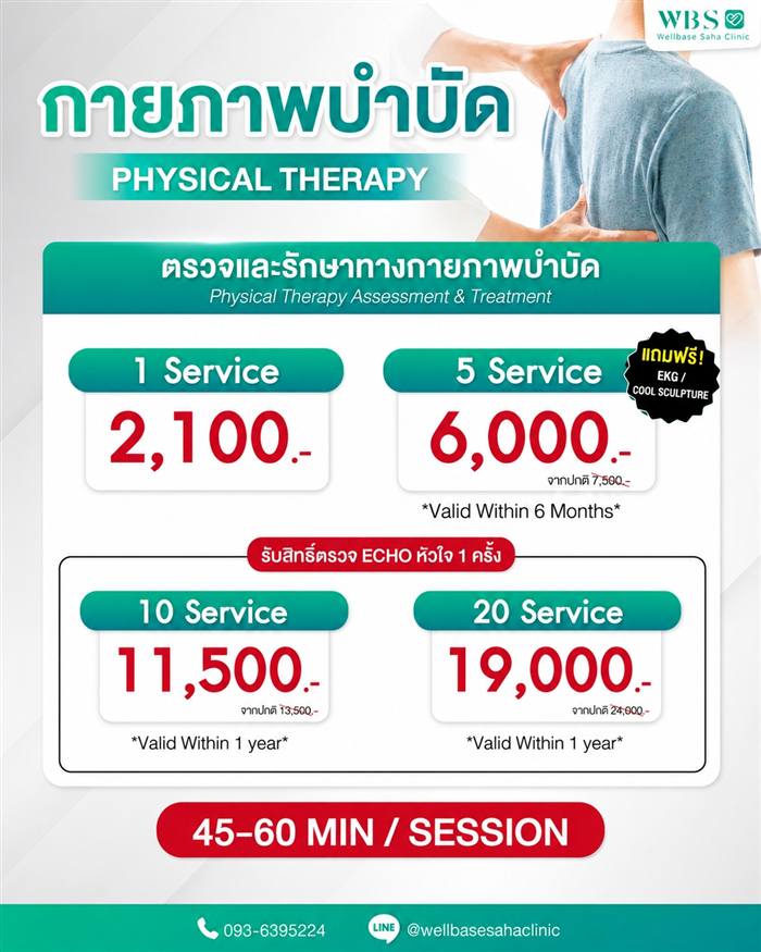 โปรแกรมกายภาพบำบัด ตรวจและรักษา
